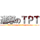 進撃のＴＰＴ (The tower of toilet paper )