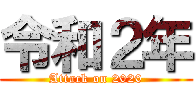 令和２年 (Attack on 2020)