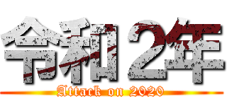 令和２年 (Attack on 2020)