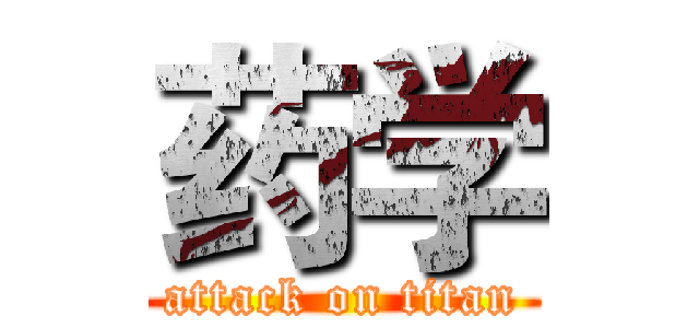 药学 (attack on titan)