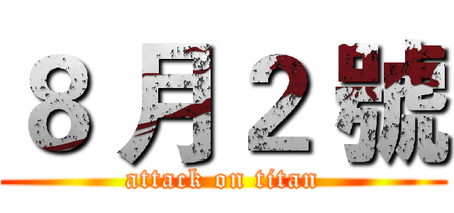 ８ 月２ 號 (attack on titan)