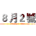 ８ 月２ 號 (attack on titan)