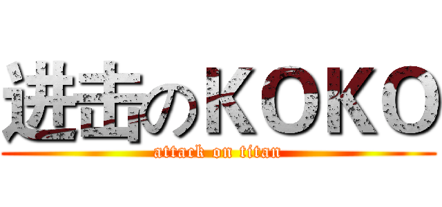 进击のＫＯＫＯ (attack on titan)