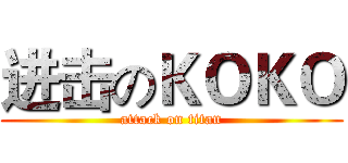 进击のＫＯＫＯ (attack on titan)
