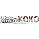 进击のＫＯＫＯ (attack on titan)