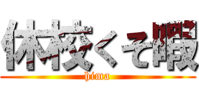 休校くそ暇 (hima)
