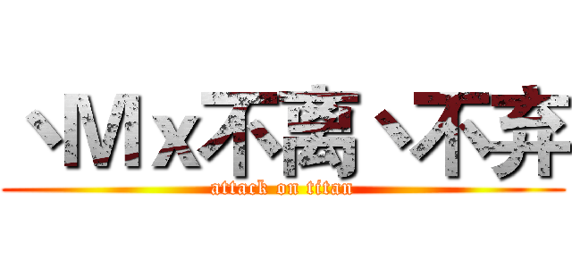 丶Ｍｘ不离丶不弃 (attack on titan)
