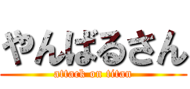 やんばるさん (attack on titan)
