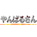 やんばるさん (attack on titan)