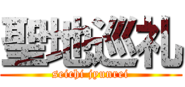 聖地巡礼 (seichi jyunrei)