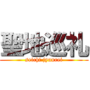 聖地巡礼 (seichi jyunrei)