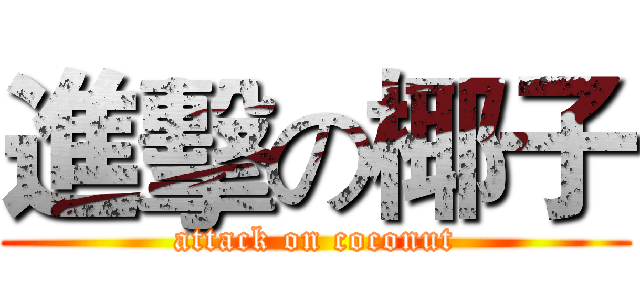 進擊の椰子 (attack on coconut)