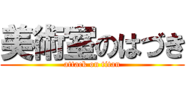 美術室のはづき (attack on titan)