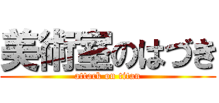 美術室のはづき (attack on titan)