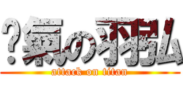 傻氣の羽弘 (attack on titan)