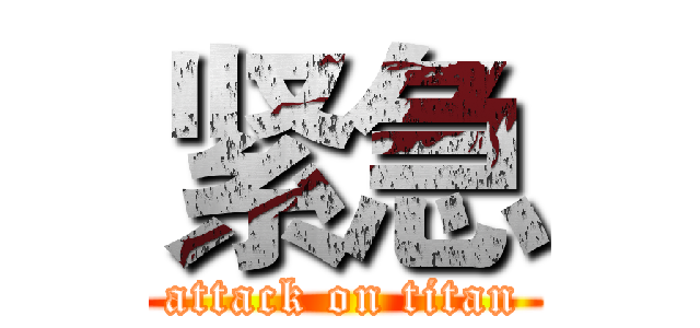 紧急 (attack on titan)