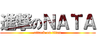 進撃のＮＡＴＡ (attack on titan)