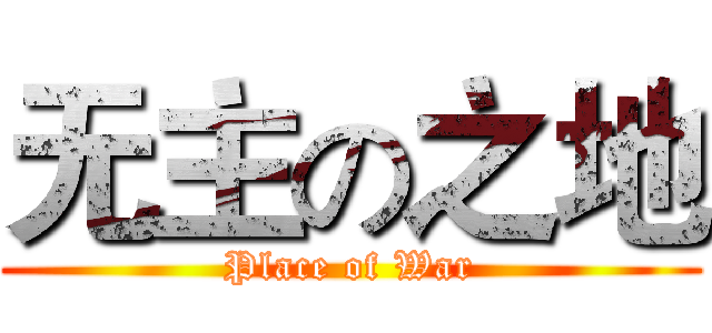 无主の之地 (Place of War)