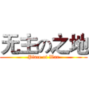 无主の之地 (Place of War)