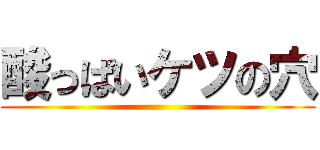 酸っぱいケツの穴 ()