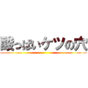 酸っぱいケツの穴 ()