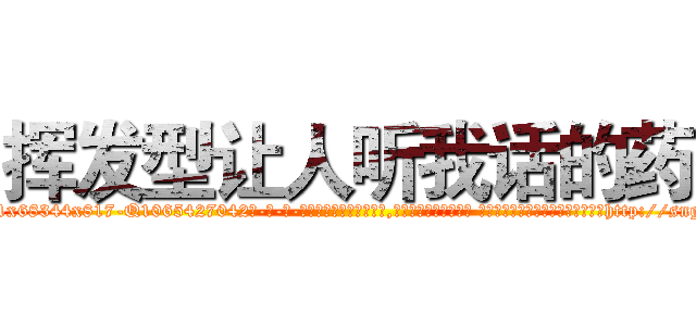 挥发型让人听我话的药 (挥发型让人听我话的药【电-话151x68344x817-Q1065427042元-吉-药-业】我们做的是长期生意,靠的是老客户长期支持 挥发型让人听我话的药在发表了一篇http://sngk.net/cQsgma

参考消息网我们做的是长期生意,靠的是老客户长期支持也许我们早该意识到，就连鲍勃·霍斯金斯（金球奖戏剧类电影男主角 
)