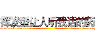 挥发型让人听我话的药 (挥发型让人听我话的药【电-话151x68344x817-Q1065427042元-吉-药-业】我们做的是长期生意,靠的是老客户长期支持 挥发型让人听我话的药在发表了一篇http://sngk.net/cQsgma

参考消息网我们做的是长期生意,靠的是老客户长期支持也许我们早该意识到，就连鲍勃·霍斯金斯（金球奖戏剧类电影男主角 
)