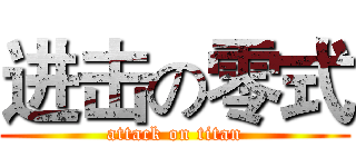 进击の零式 (attack on titan)