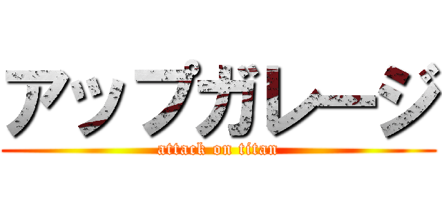 アップガレージ (attack on titan)