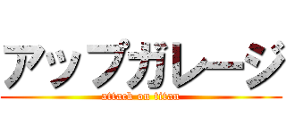 アップガレージ (attack on titan)