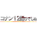 コナン１２話ひでしぬ (attack on titan)