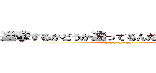 進撃するかどうか迷ってるんだけどどうしよう？ (attack on titan?)