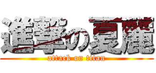 進撃の夏麗 (attack on titan)