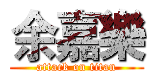 余嘉樂 (attack on titan)
