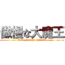 傲慢な大魔王 (Arrogant the hilanis)