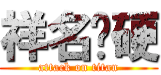 祥名偷硬 (attack on titan)