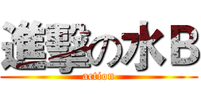 進擊の水Ｂ (action)