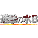 進擊の水Ｂ (action)