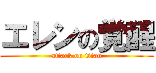 エレンの覚醒 (attack on titan)