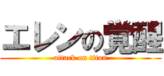 エレンの覚醒 (attack on titan)