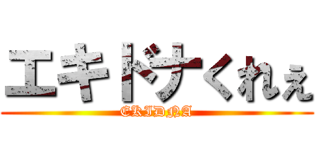 エキドナくれぇ (EKIDNA)