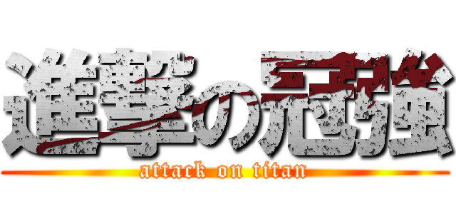 進撃の冠強 (attack on titan)
