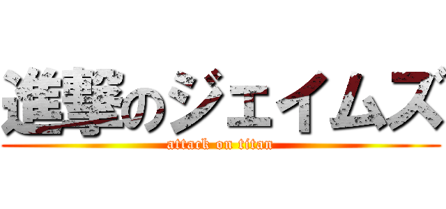 進撃のジェイムズ (attack on titan)