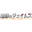 進撃のジェイムズ (attack on titan)