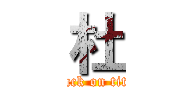 杜 (attack on titan)