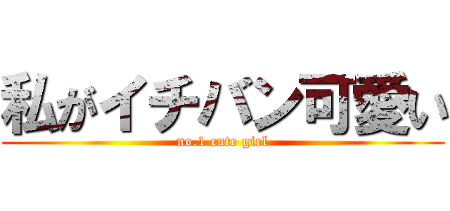 私がイチバン可愛い (no.1 cute girl)