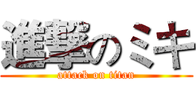 進撃のミキ (attack on titan)