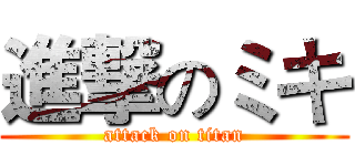 進撃のミキ (attack on titan)