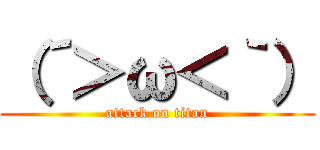 （´＞ω＜｀） (attack on titan)