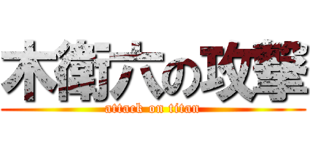 木衛六の攻撃 (attack on titan)